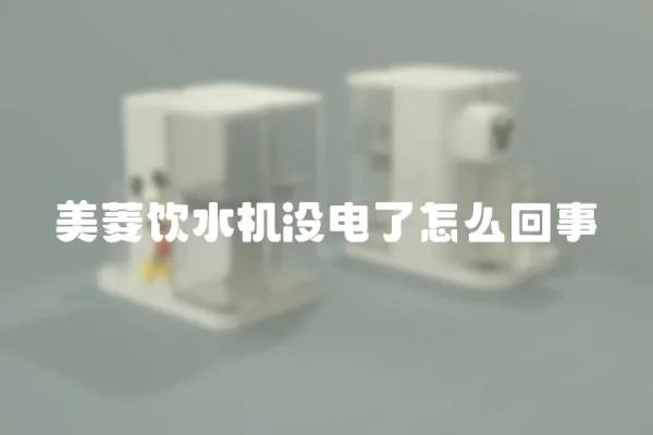 美菱飲水機沒電了怎么回事