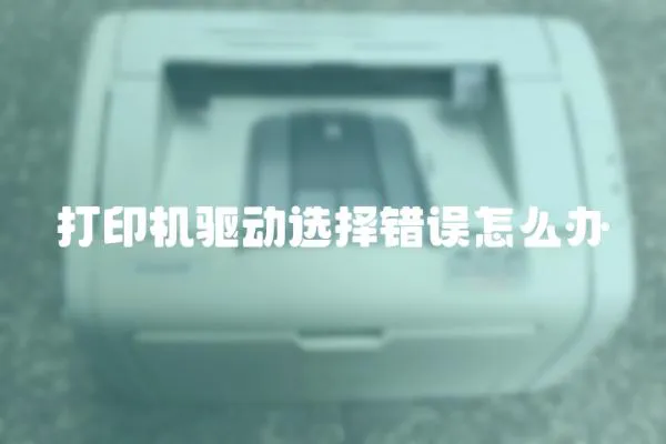 打印機驅動選擇錯誤怎么辦