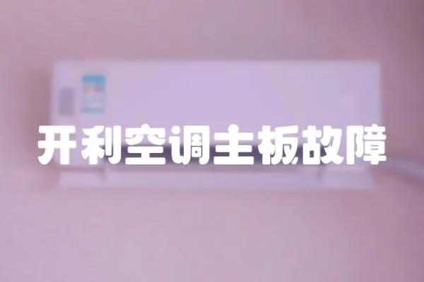開利空調主板故障