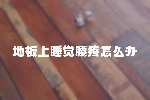 地板上睡覺腰疼怎么辦