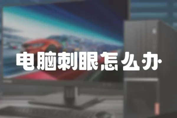 電腦刺眼怎么辦