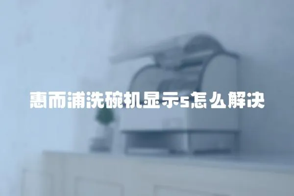 惠而浦洗碗機顯示s怎么解決