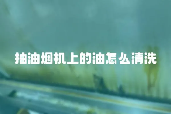 抽油煙機上的油怎么清洗