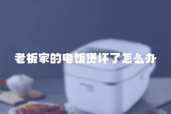 老板家的电饭煲坏了怎么办