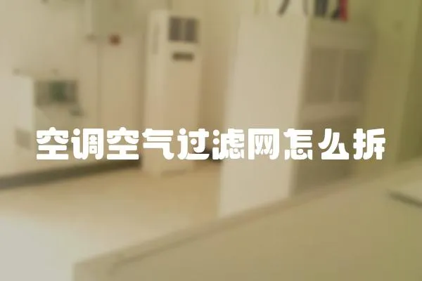 空調空氣過濾網怎么拆