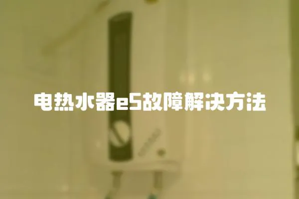 電熱水器e5故障解決方法