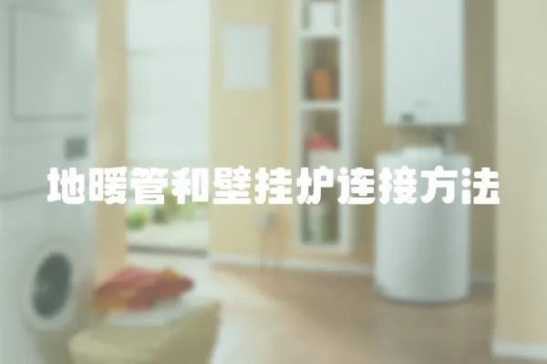 地暖管和壁掛爐連接方法