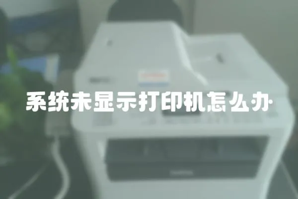 系統未顯示打印機怎么辦