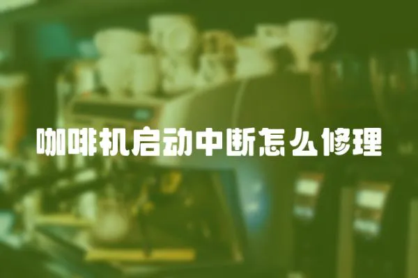 咖啡機啟動中斷怎么修理