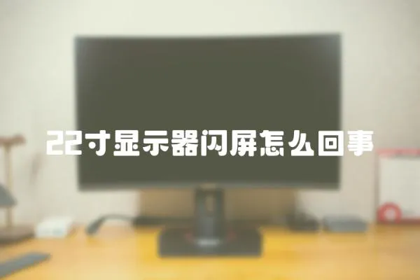 22寸顯示器閃屏怎么回事