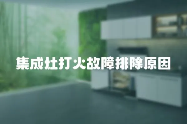 集成灶打火故障排除原因