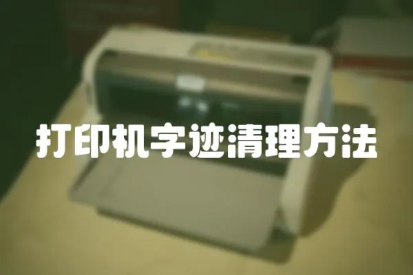 打印機字跡清理方法