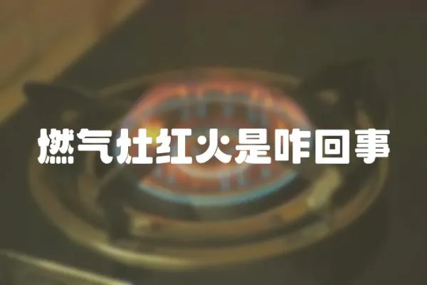 燃氣灶紅火是咋回事