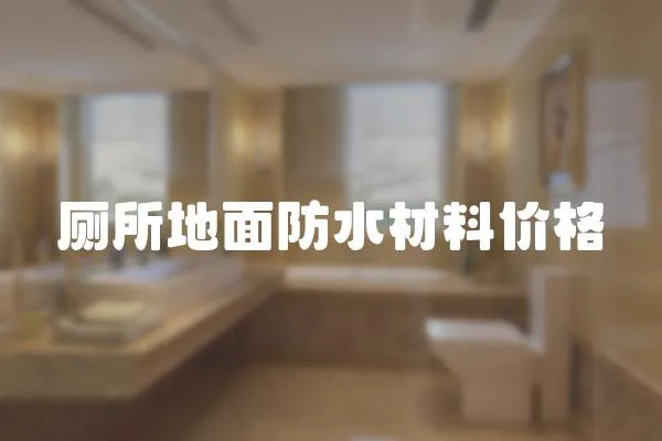 廁所地面防水材料價格