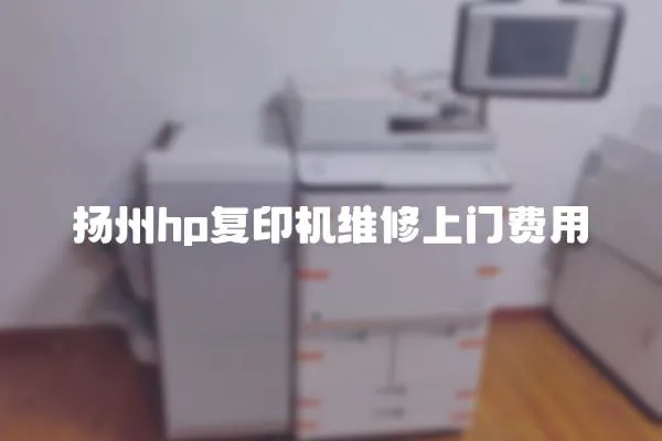 扬州hp复印机维修上门费用