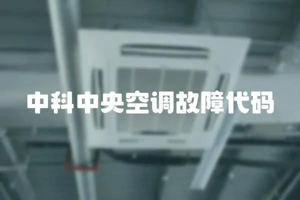 中科中央空調(diào)故障代碼