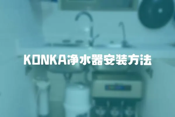 KONKA净水器安装方法