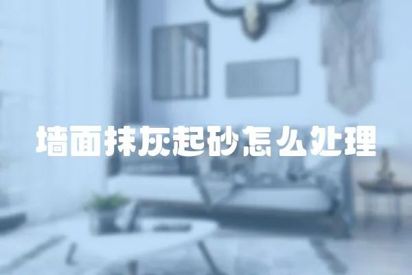 墻面抹灰起砂怎么處理