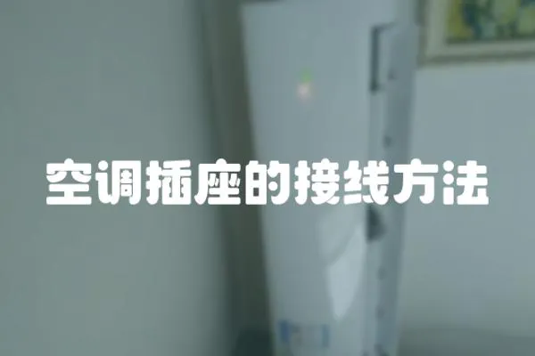 空調插座的接線方法