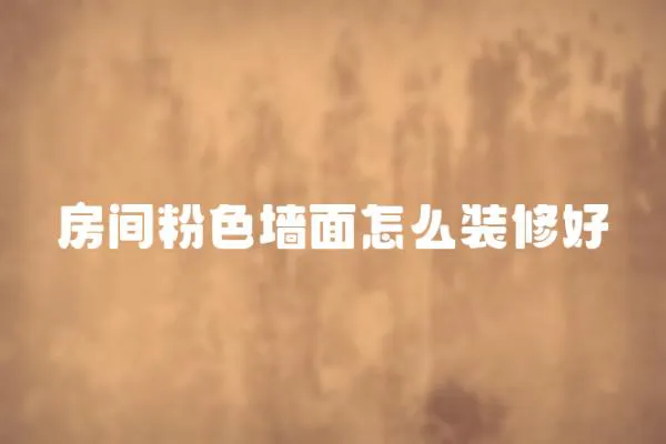 房間粉色墻面怎么裝修好