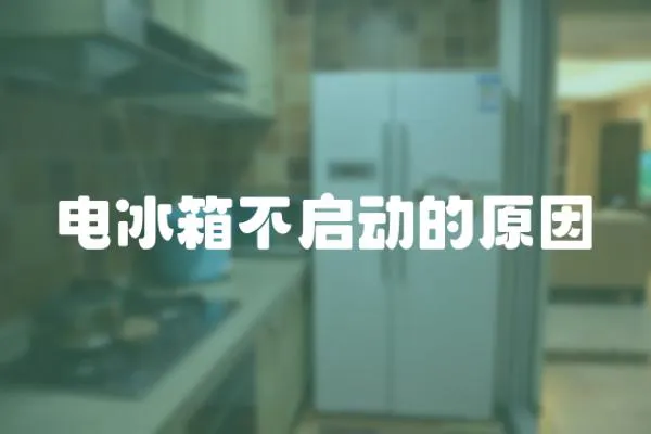 電冰箱不啟動的原因