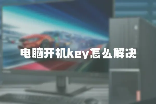 電腦開機key怎么解決