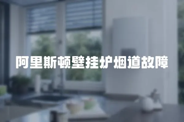 阿里斯頓壁掛爐煙道故障