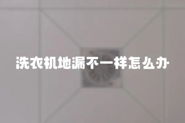 洗衣機(jī)地漏不一樣怎么辦