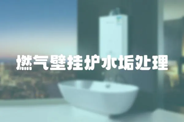 燃氣壁掛爐水垢處理