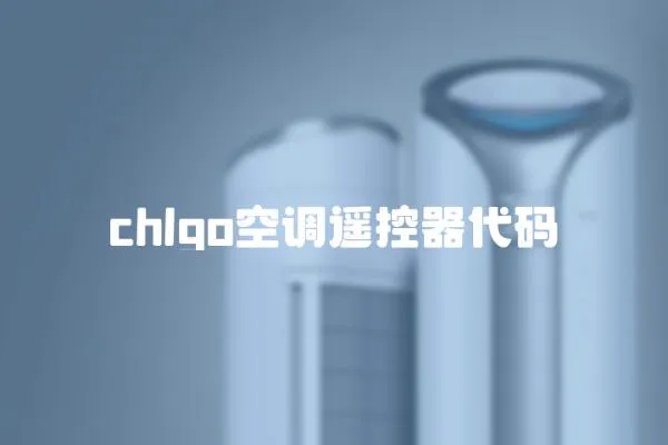 chlgo空調遙控器代碼