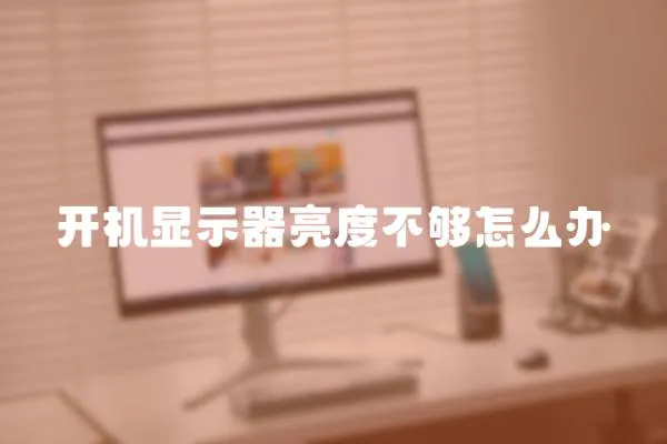 開機顯示器亮度不夠怎么辦