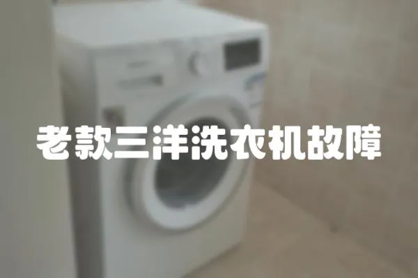 老款三洋洗衣機故障