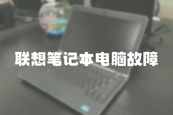 聯想筆記本電腦故障