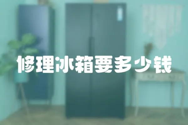 修理冰箱要多少錢