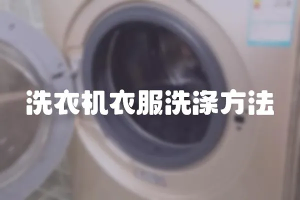 洗衣機衣服洗滌方法