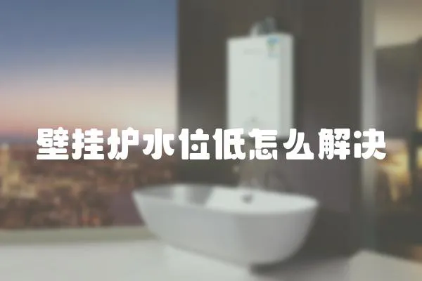 壁掛爐水位低怎么解決