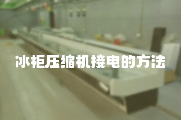 冰柜壓縮機接電的方法