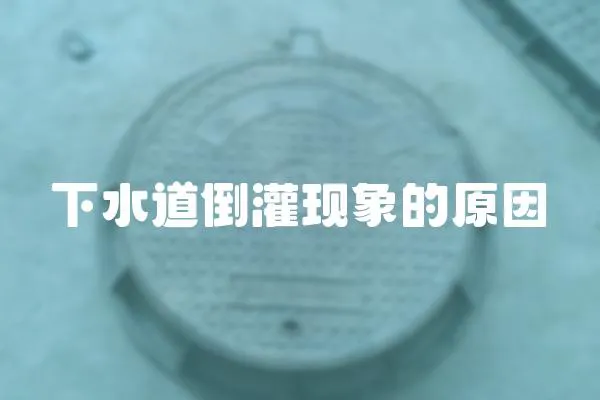 下水道倒灌現(xiàn)象的原因