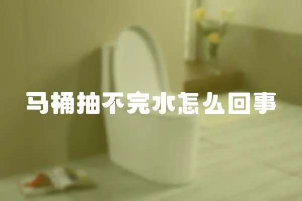馬桶抽不完水怎么回事