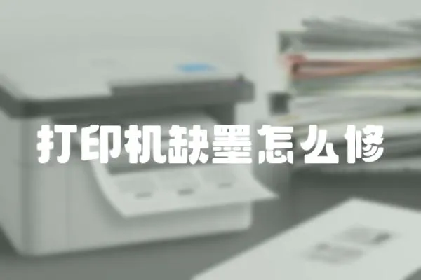 打印機缺墨怎么修