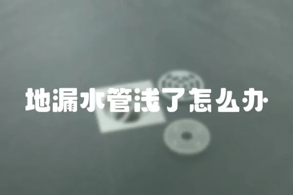 地漏水管淺了怎么辦