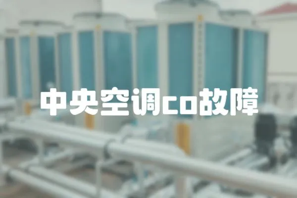 中央空調co故障