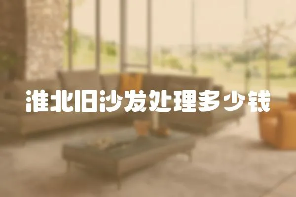 淮北舊沙發處理多少錢