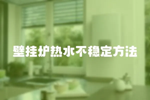 壁掛爐熱水不穩定方法