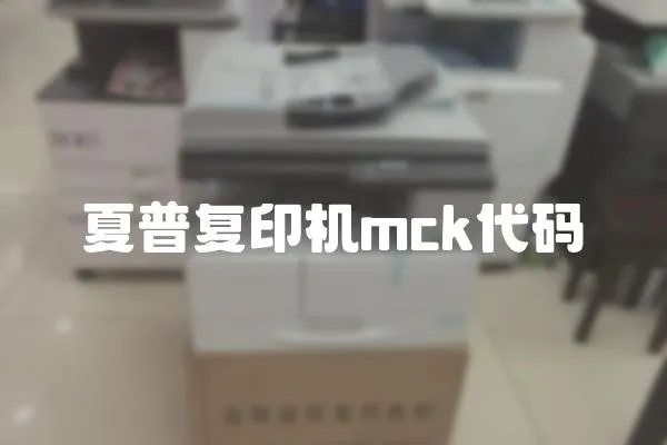 夏普復印機mck代碼