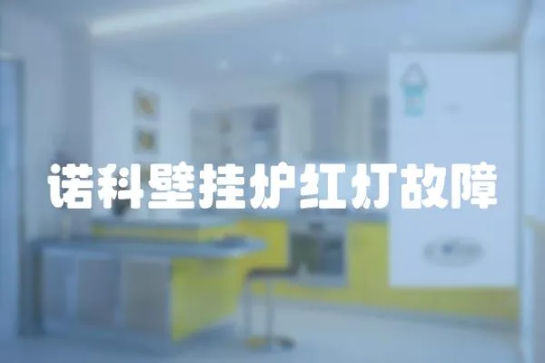 諾科壁掛爐紅燈故障