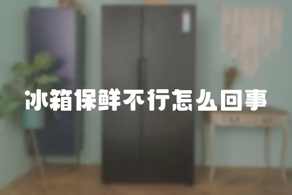 冰箱保鮮不行怎么回事