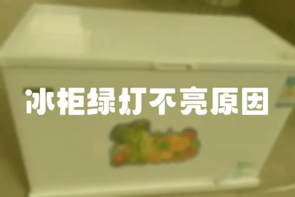 冰柜綠燈不亮原因