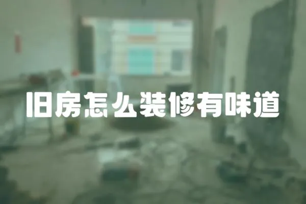 舊房怎么裝修有味道