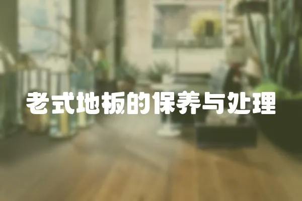 老式地板的保養與處理